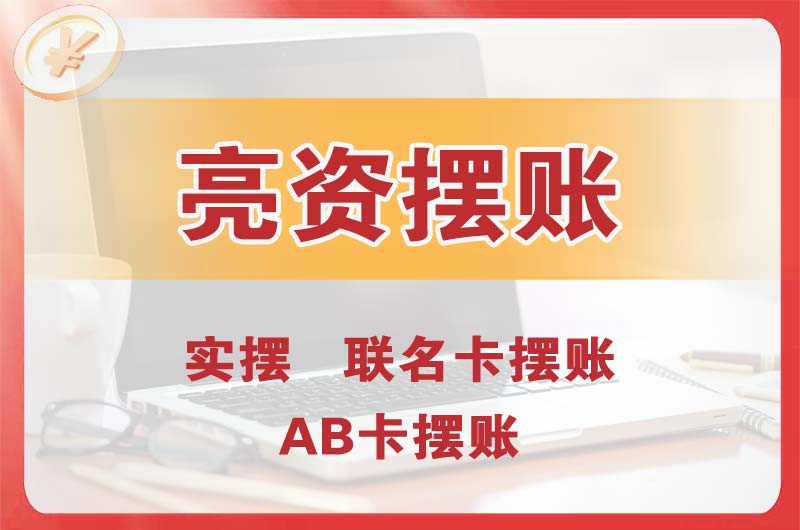 开封个人亮资摆账