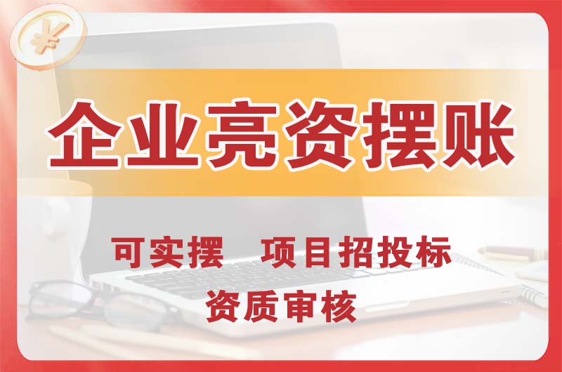 开封企业亮资摆账