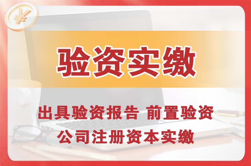 开封企业增资验资