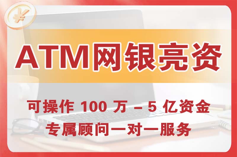 开封ATM机、网银亮资显账